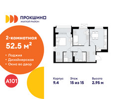 Планировка двухкомнатной(квартира) площадью 52.5 квадратных метров в “ЖК Прокшино”