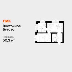 Планировка двухкомнатной(квартира) площадью 50.3 квадратных метров в ЖК “ЖК Восточное Бутово”