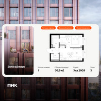 Планировка однокомнатной(квартира) площадью 36.5 квадратных метров в “ЖК Зеленый парк”