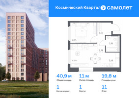 Планировка однокомнатной(квартира) площадью 40.9 квадратных метров в “ЖК Космический Квартал”