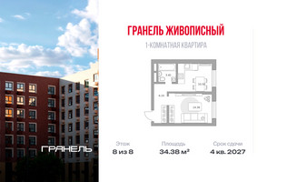 Планировка однокомнатной(квартира) площадью 34.38 квадратных метров в “ЖК Живописный”