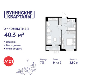 Планировка двухкомнатной(квартира) площадью 40.3 квадратных метров в ЖК “ЖК Бунинские кварталы”
