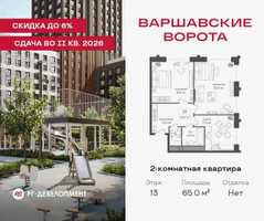 Планировка двухкомнатной(квартира) площадью 65 квадратных метров в “ЖК Варшавские ворота”