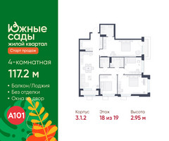 Планировка 4+ комнатной(квартира) площадью 117.2 квадратных метров в “ЖК Южные сады”