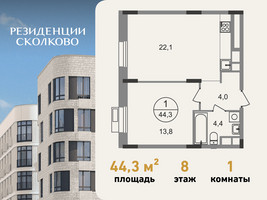Планировка однокомнатной(квартира) площадью 44.3 квадратных метров в “ЖК Резиденции Сколково”