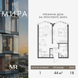 Планировка однокомнатной(квартира) площадью 43.95 квадратных метров в ЖК “Дом премиум-класса МИРА”