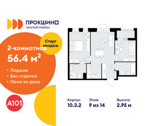 Планировка двухкомнатной(квартира) площадью 56.4 квадратных метров в ЖК “ЖК Прокшино”