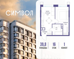 Планировка однокомнатной(квартира) площадью 39.8 квадратных метров в “ЖК Символ”
