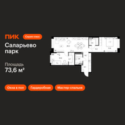Планировка двухкомнатной(квартира) площадью 73.6 квадратных метров в ЖК “ЖК Саларьево парк”