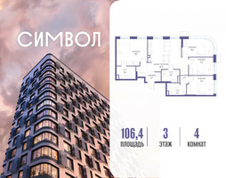 Планировка 4+ комнатной(квартира) площадью 106.4 квадратных метров в “ЖК Символ”