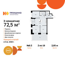 Планировка трехкомнатной(квартира) площадью 72.5 квадратных метров в “ЖК Прокшино”