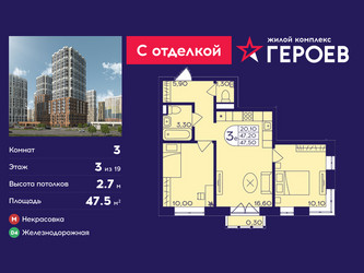 Планировка трехкомнатной(квартира) площадью 47.5 квадратных метров в ЖК “ЖК Героев”