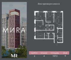 Планировка 4+ комнатной(квартира) площадью 107.3 квадратных метров в “Дом премиум-класса MIRA (Мира)”