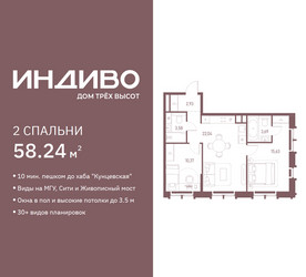 Планировка двухкомнатной(квартира) площадью 58.24 квадратных метров в ЖК “ЖК Индиво”