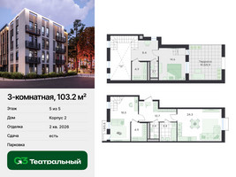 Планировка трехкомнатной(квартира) площадью 103.2 квадратных метров в “ЖК Театральный”