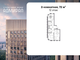 Планировка двухкомнатной(квартира) площадью 72 квадратных метров в ЖК “ЖК Адмирал”