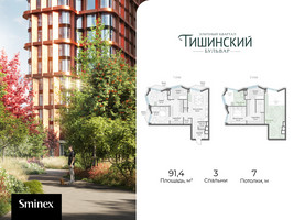 Планировка трехкомнатной(квартира) площадью 91.4 квадратных метров в “Квартал Тишинский Бульвар”