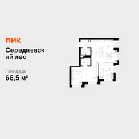 Планировка двухкомнатной(квартира) площадью 66.5 квадратных метров в “ЖК Середневский лес”