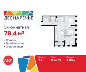 Планировка трехкомнатной(квартира) площадью 78.4 квадратных метров в ЖК “ЖК Деснаречье”