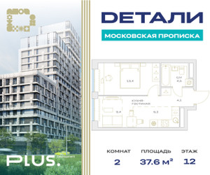Планировка однокомнатной(квартира) площадью 37.6 квадратных метров в ЖК “ЖК Детали”