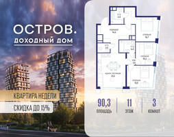 Планировка трехкомнатной(квартира) площадью 90.32 квадратных метров в “ЖК Остров”