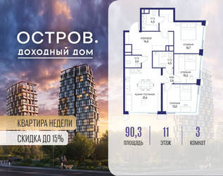 Планировка трехкомнатной(квартира) площадью 90.32 квадратных метров в ЖК “ЖК Остров”