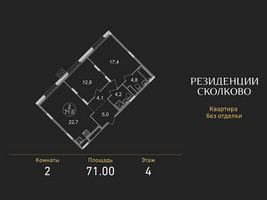 Планировка двухкомнатной(квартира) площадью 71 квадратных метров в “ЖК Резиденции Сколково”