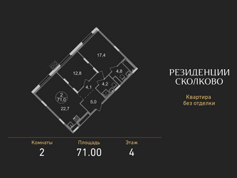 Планировка двухкомнатной(квартира) площадью 71 квадратных метров в ЖК “ЖК Резиденции Сколково”
