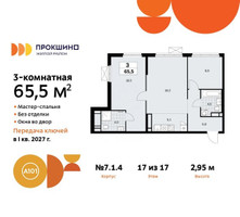 Планировка трехкомнатной(квартира) площадью 65.5 квадратных метров в “ЖК Прокшино”
