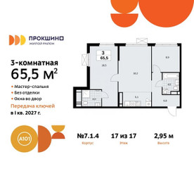Планировка трехкомнатной(квартира) площадью 65.5 квадратных метров в ЖК “ЖК Прокшино”