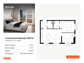 Планировка двухкомнатной(квартира) площадью 56.6 квадратных метров в ЖК “ЖК Яуза Парк (Мытищи)”