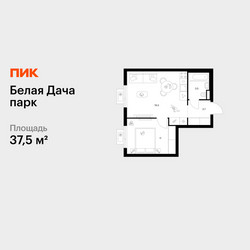 Планировка однокомнатной(квартира) площадью 37.5 квадратных метров в ЖК “ЖК Белая Дача парк”
