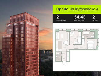 Планировка двухкомнатной(квартира) площадью 54.43 квадратных метров в ЖК “ЖК Среда на Кутузовском”