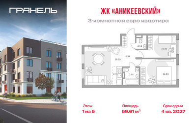 Планировка трехкомнатной(квартира) площадью 59.61 квадратных метров в ЖК “ЖК Аникеевский”