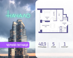 Планировка однокомнатной(квартира) площадью 48.9 квадратных метров в “ЖК Начало”