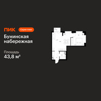 Планировка однокомнатной(квартира) площадью 43.8 квадратных метров в “Бунинская набережная”