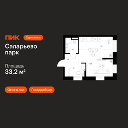 Планировка студии(квартира) площадью 33.2 квадратных метров в ЖК “ЖК Саларьево парк”