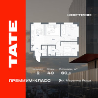 Планировка двухкомнатной(квартира) площадью 60.2 квадратных метров в “ЖК TATE (Тэйт)”
