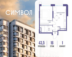 Планировка однокомнатной(квартира) площадью 43.5 квадратных метров в “ЖК Символ”