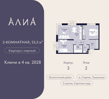 Планировка двухкомнатной(квартира) площадью 53.3 квадратных метров в “ЖК АЛИА”