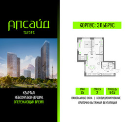 Планировка двухкомнатной(квартира) площадью 64.5 квадратных метров в ЖК “Квартал небоскребов Апсайд Тауэрс”