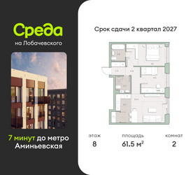 Планировка двухкомнатной(квартира) площадью 61.5 квадратных метров в ЖК “ЖК Среда на Лобачевского”