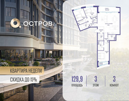 Планировка трехкомнатной(квартира) площадью 129.92 квадратных метров в “ЖК Остров”