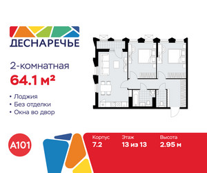 Планировка двухкомнатной(квартира) площадью 64.1 квадратных метров в ЖК “ЖК Деснаречье”