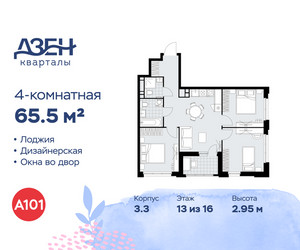 Планировка 4+ комнатной(квартира) площадью 65.5 квадратных метров в ЖК “ЖК Дзен-кварталы”