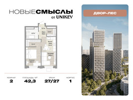 Планировка двухкомнатной(квартира) площадью 42.3 квадратных метров в “ЖК Новые смыслы”
