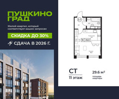Планировка студии(квартира) площадью 29.6 квадратных метров в “ЖК Пушкино Град”