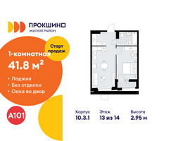 Планировка однокомнатной(квартира) площадью 41.8 квадратных метров в “ЖК Прокшино”