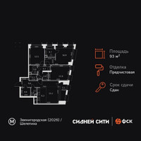 Планировка 4+ комнатной(квартира) площадью 93.8 квадратных метров в “ЖК Сидней Сити”