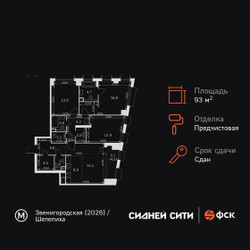 Планировка 4+ комнатной(квартира) площадью 93.8 квадратных метров в ЖК “ЖК Сидней Сити”